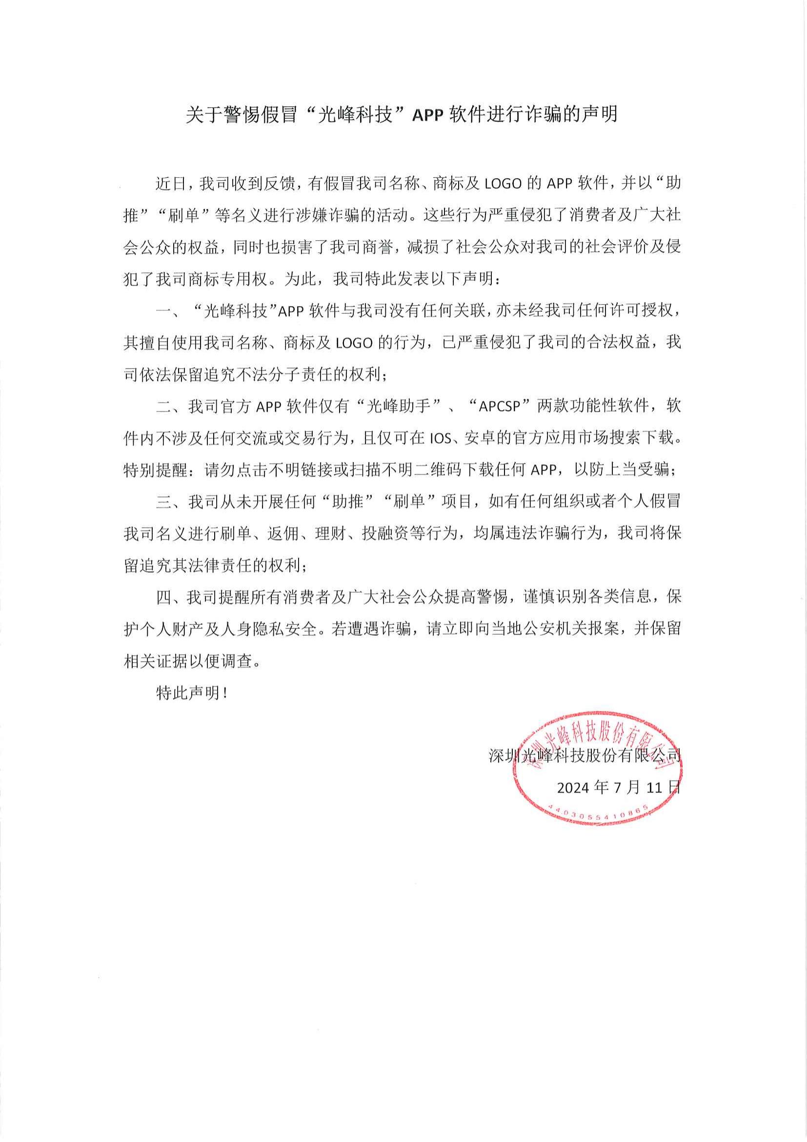 关于警惕假冒“港澳宝典49图库”APP软件进行诈骗的声明_00.jpg